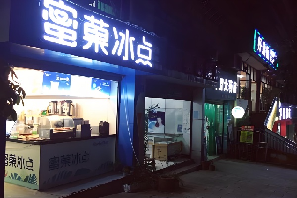 蜜菓冰点 蜜菓冰点