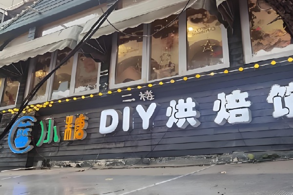 蓝小糖diy烘焙馆