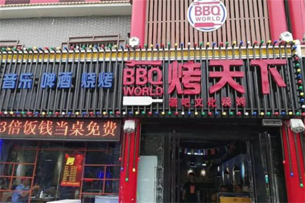 烤天下自助烤肉馆 烤天下自助烤肉馆