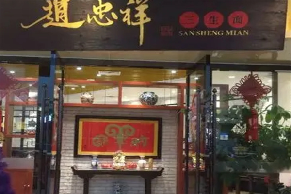 赵忠祥面馆