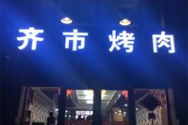 齐市烤肉
