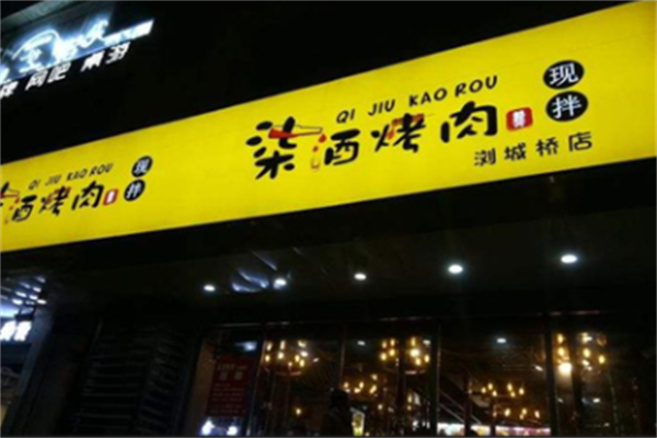 柒酒炭火烤肉