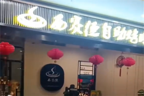 西赛德烤肉