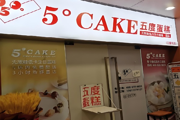 5Cake五度蛋糕 5Cake五度蛋糕