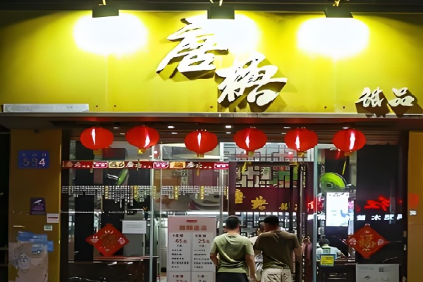 唐糖甜品