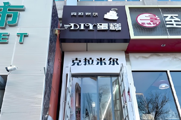 克拉米尔diy蛋糕 克拉米尔diy蛋糕