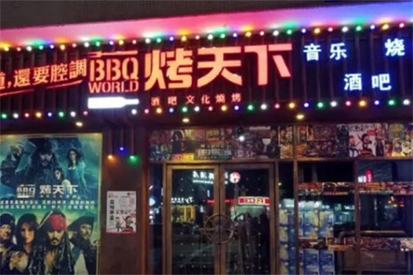 烤天下自助烤肉馆 烤天下自助烤肉馆