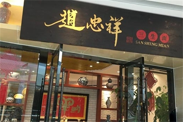 赵忠祥面馆