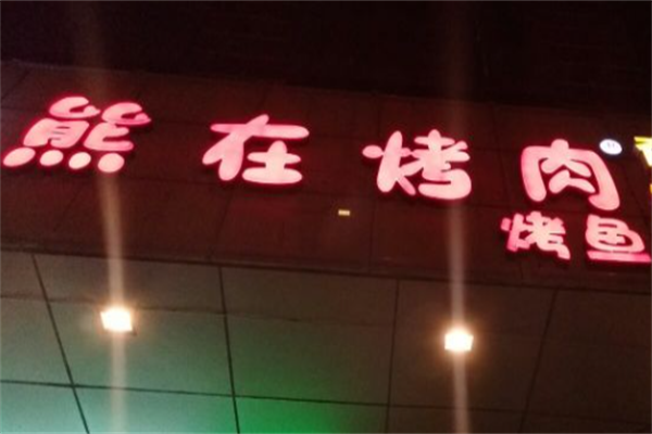 熊在烤肉