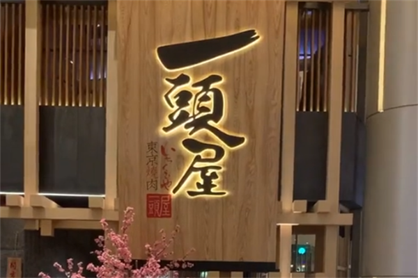 一头屋烤肉 一头屋烤肉