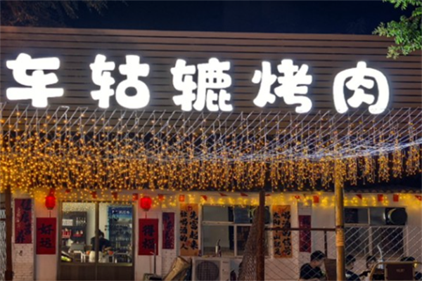 车轱辘烤肉炉 车轱辘烤肉炉