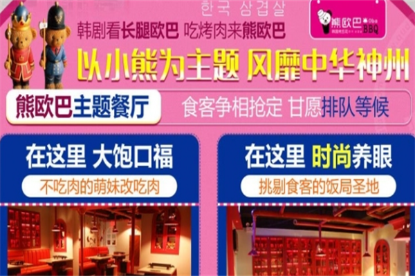 熊欧巴烤肉主题餐厅 熊欧巴烤肉主题餐厅