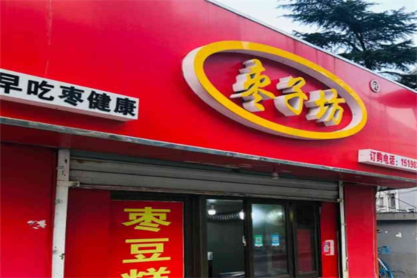 枣子坊枣豆糕