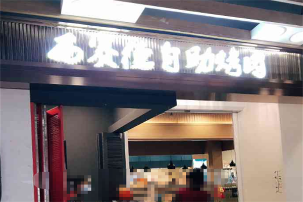 西赛德烤肉