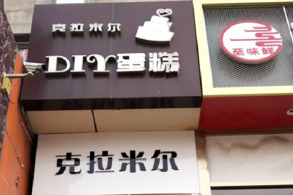 克拉米尔diy蛋糕 克拉米尔diy蛋糕