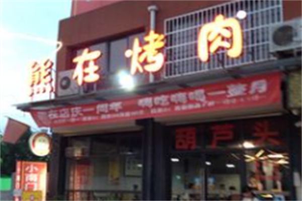 熊在烤肉