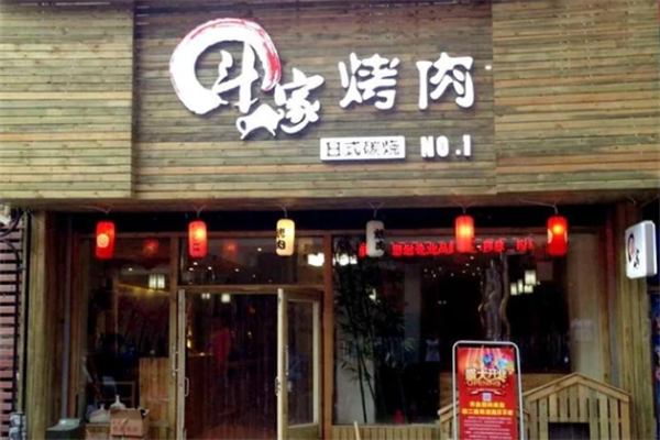 斗牛家的烤肉