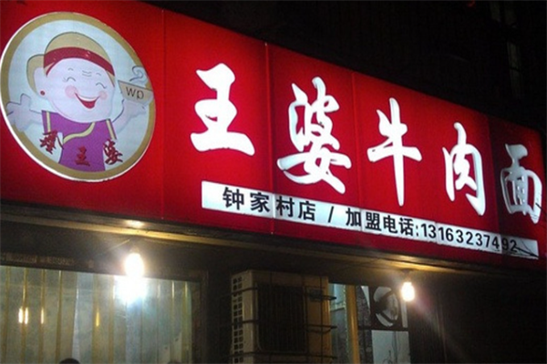 鑫王婆牛肉面 鑫王婆牛肉面