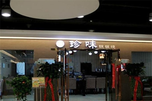 珍味铁板烧加盟