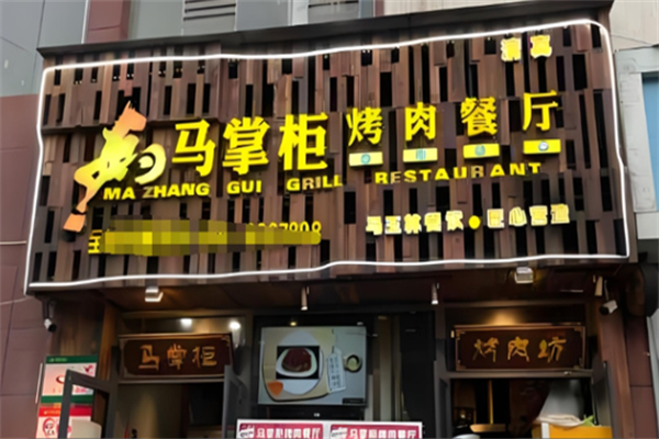 天水马掌柜烤肉 天水马掌柜烤肉