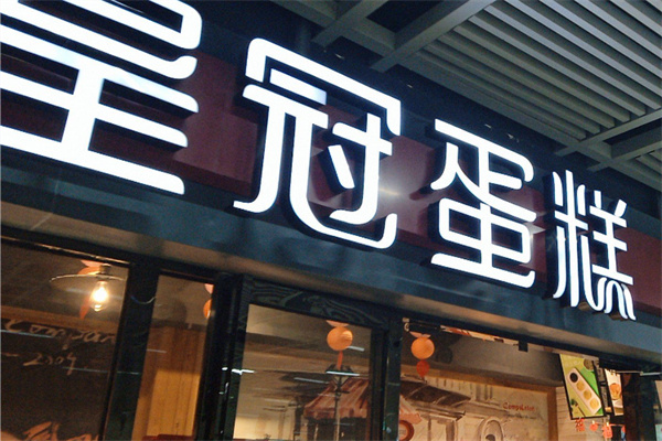 皇冠糕点 皇冠糕点