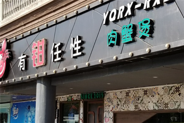 有钳任性肉蟹煲