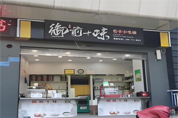 御前十味小碗菜加盟