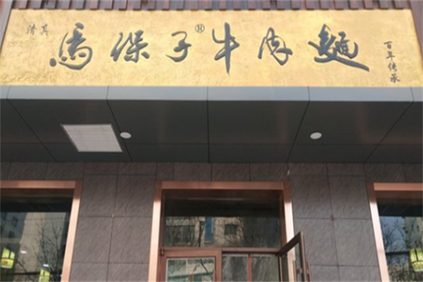 马保子牛肉面