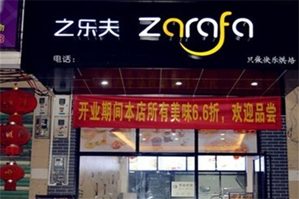 之乐夫蛋糕加盟