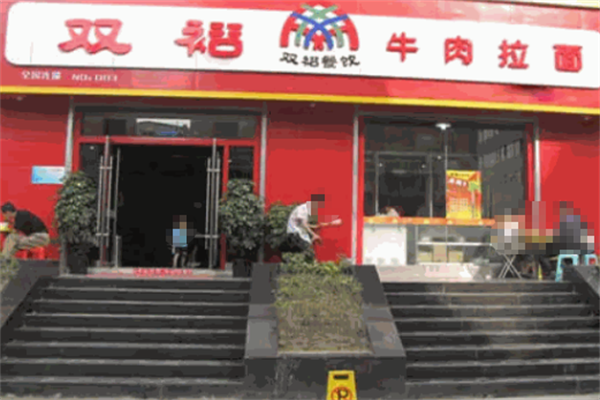 双裕牛肉面