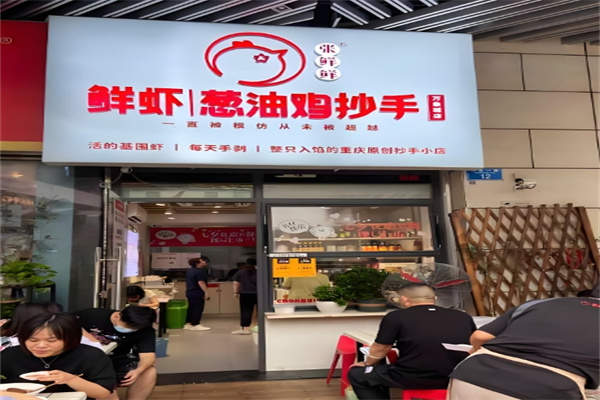 张鲜鲜葱油鸡抄手
