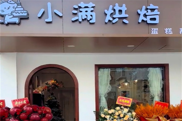 小满甜品 小满甜品