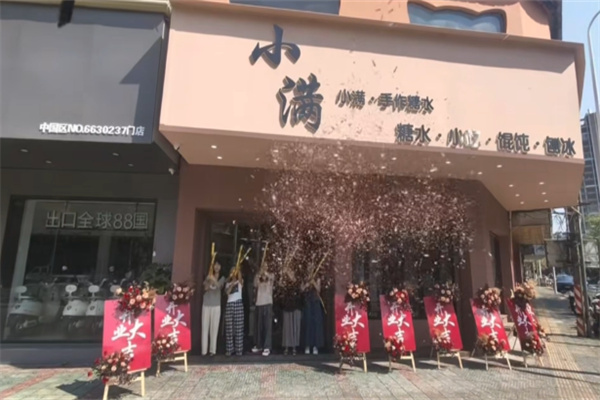 小满甜品 小满甜品