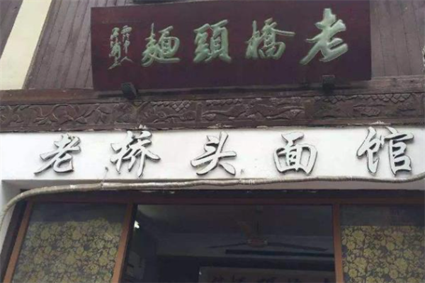 老桥头牛肉面 老桥头牛肉面