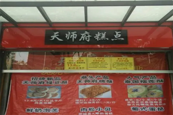 江南糕点天师府