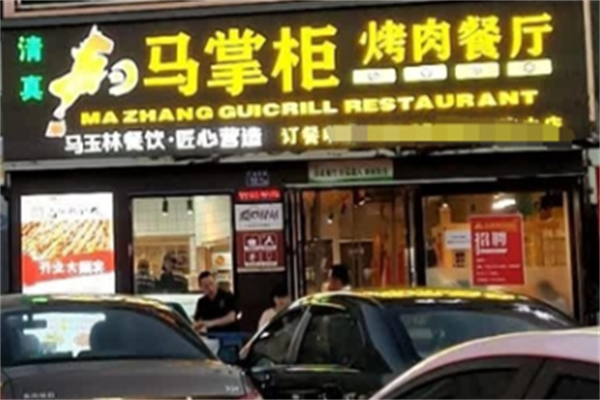 天水马掌柜烤肉 天水马掌柜烤肉