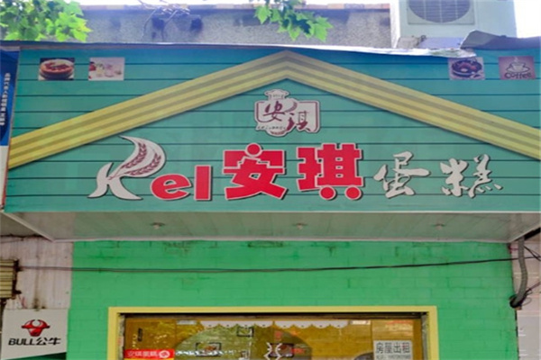 安琪糕点