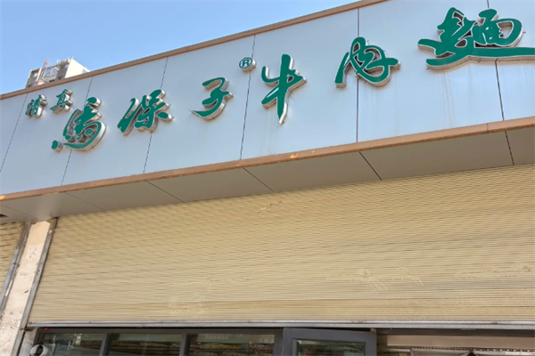 马保子牛肉面
