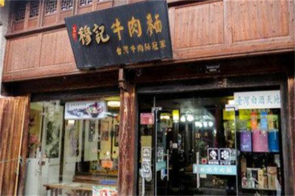 穆记牛肉面