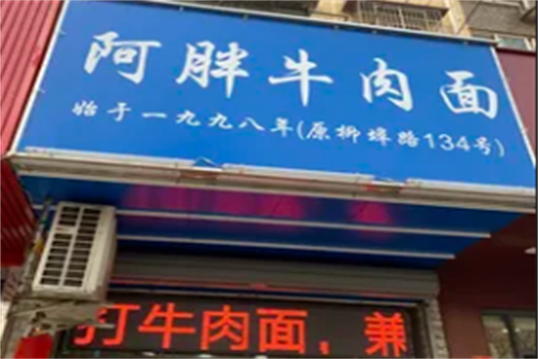 阿胖牛肉面