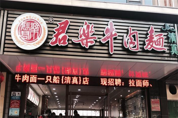 君乐牛肉面 君乐牛肉面