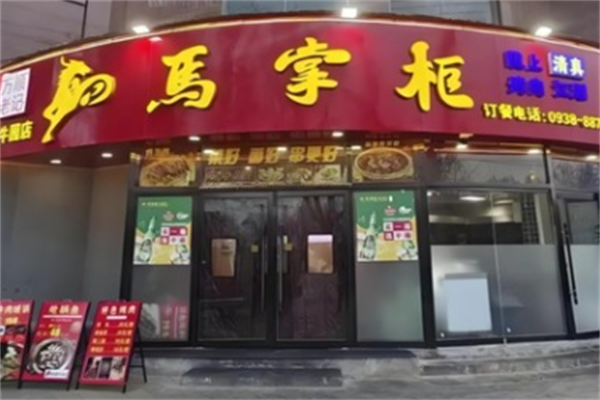 天水马掌柜烤肉 天水马掌柜烤肉