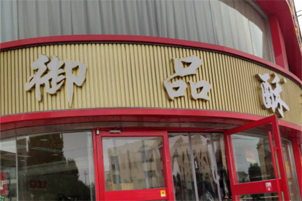 御品酥糕点
