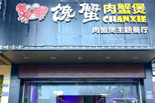 馋蟹肉蟹煲