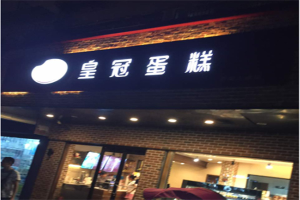 皇冠糕点 皇冠糕点