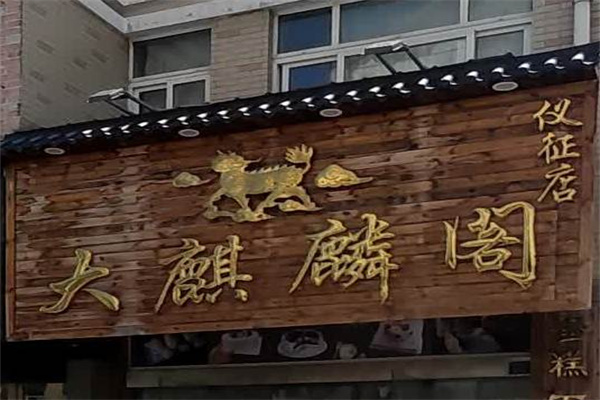 大麒麟阁糕点 大麒麟阁糕点