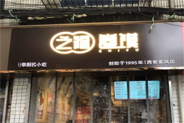 之福卷馍