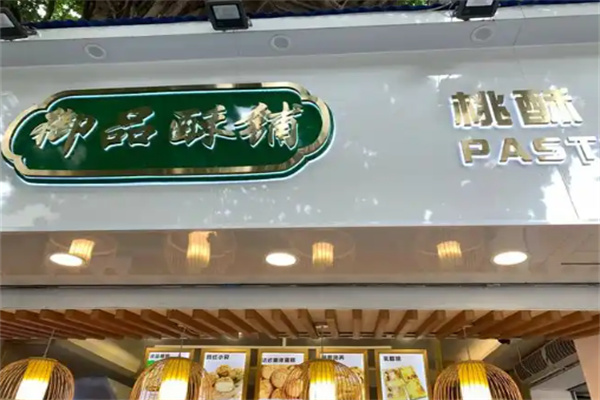 御品酥糕点