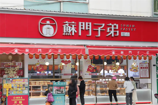 酥门子弟糕点