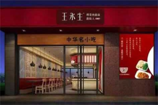 王永生榨菜肉丝面 王永生榨菜肉丝面
